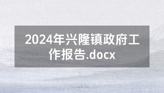 2024年兴隆镇政府工作报告.docx