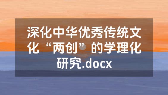深化中华优秀传统文化“两创”的学理化研究.docx