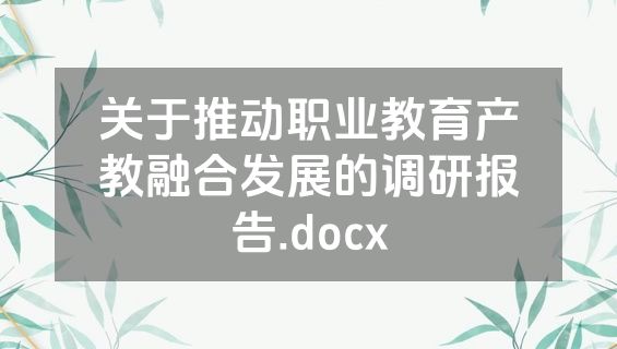 关于推动职业教育产教融合发展的调研报告.docx