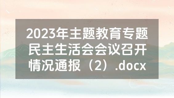2023年主题教育专题民主生活会会议召开情况通报（2）.docx