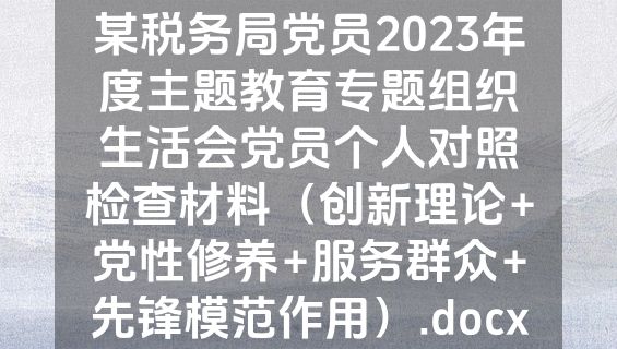 某税务局党员2023年度主题教育专题组织生活会党员个人对照检查材料（创新理论+党性修养+服务群众+先锋模范作用）.docx