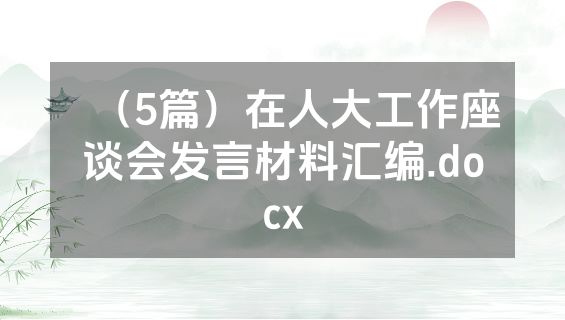 （5篇）在人大工作座谈会发言材料汇编.docx