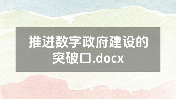 推进数字政府建设的突破口.docx