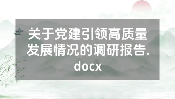关于党建引领高质量发展情况的调研报告.docx