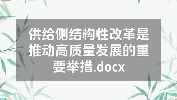 供给侧结构性改革是推动高质量发展的重要举措.docx