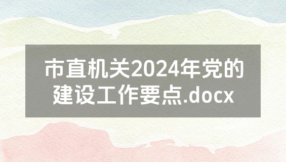 市直机关2024年党的建设工作要点.docx