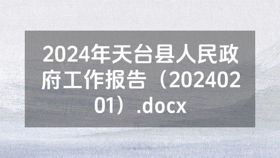 2024年天台县人民政府工作报告（20240201）.docx
