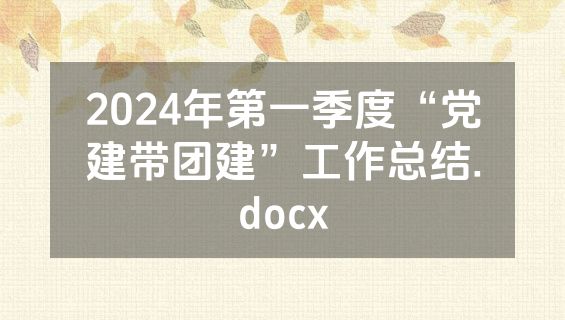 2024年第一季度“党建带团建”工作总结.docx