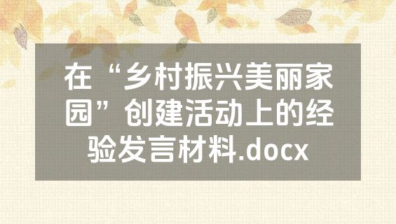在“乡村振兴美丽家园”创建活动上的经验发言材料.docx