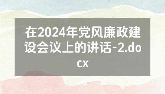在2024年党风廉政建设会议上的讲话-2.docx