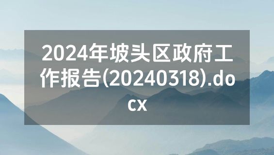 2024年坡头区政府工作报告(20240318).docx