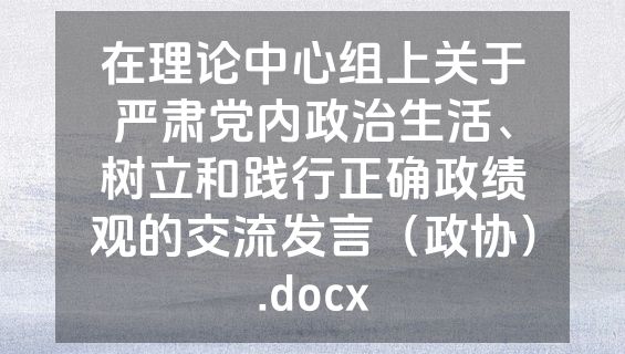 在理论中心组上关于严肃党内政治生活、树立和践行正确政绩观的交流发言（政协）.docx