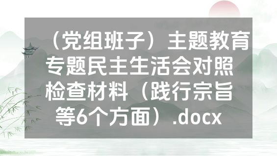 （党组班子）主题教育专题民主生活会对照检查材料（践行宗旨等6个方面）.docx