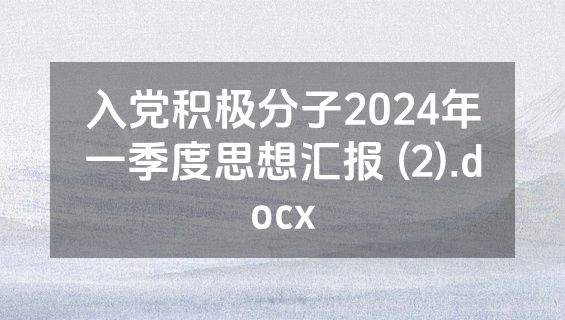 入党积极分子2024年一季度思想汇报 (2).docx