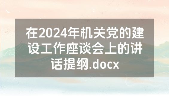 在2024年机关党的建设工作座谈会上的讲话提纲.docx