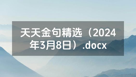 天天金句精选（2024年3月8日）.docx