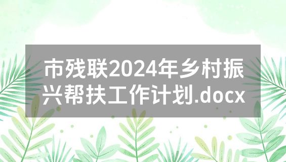 市残联2024年乡村振兴帮扶工作计划.docx