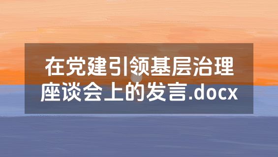 在党建引领基层治理座谈会上的发言.docx