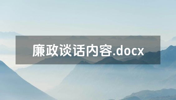 廉政谈话内容.docx