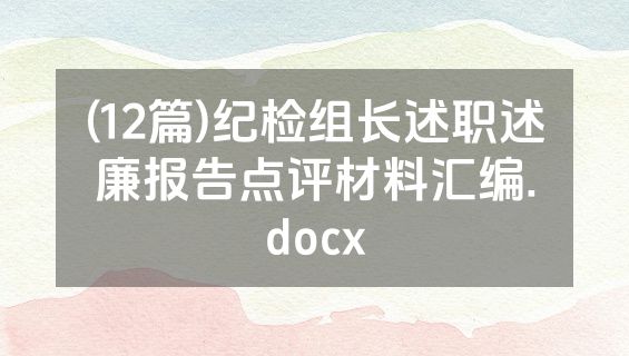 (12篇)纪检组长述职述廉报告点评材料汇编.docx