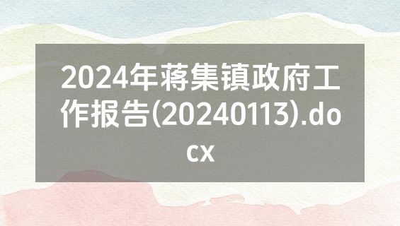 2024年蒋集镇政府工作报告(20240113).docx
