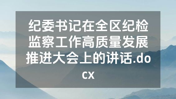 纪委书记在全区纪检监察工作高质量发展推进大会上的讲话.docx