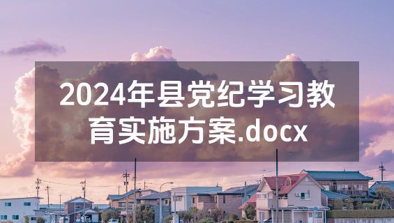 2024年县党纪学习教育实施方案.docx