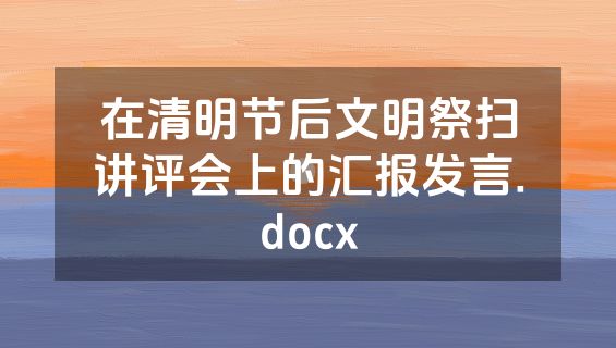 在清明节后文明祭扫讲评会上的汇报发言.docx
