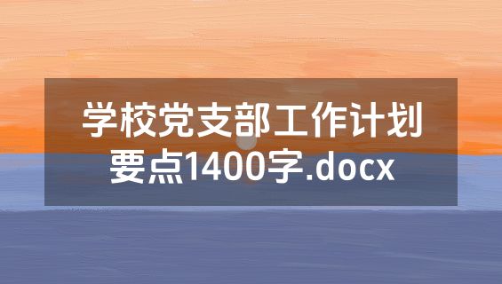 学校党支部工作计划要点1400字.docx