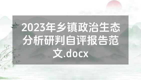 2023年乡镇政治生态分析研判自评报告范文.docx