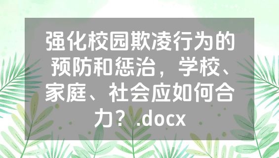 强化校园欺凌行为的预防和惩治，学校、家庭、社会应如何合力？.docx