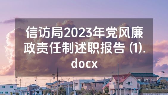 信访局2023年党风廉政责任制述职报告 (1).docx
