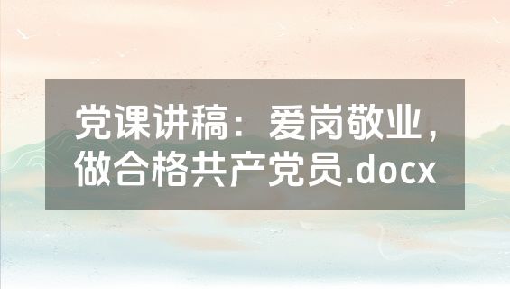 党课讲稿：爱岗敬业，做合格共产党员.docx