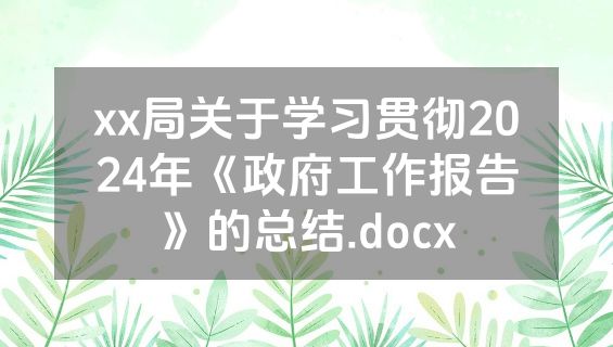 xx局关于学习贯彻2024年《政府工作报告》的总结.docx