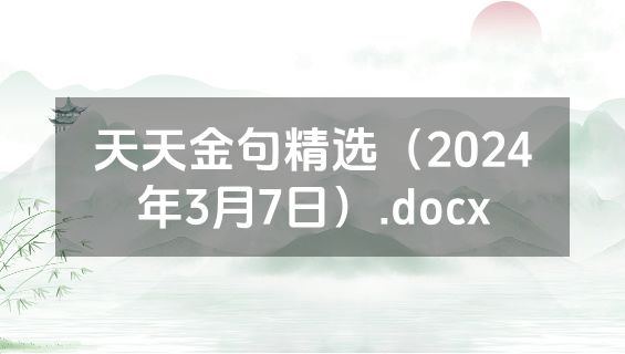 天天金句精选（2024年3月7日）.docx