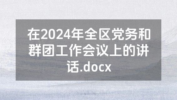 在2024年全区党务和群团工作会议上的讲话.docx