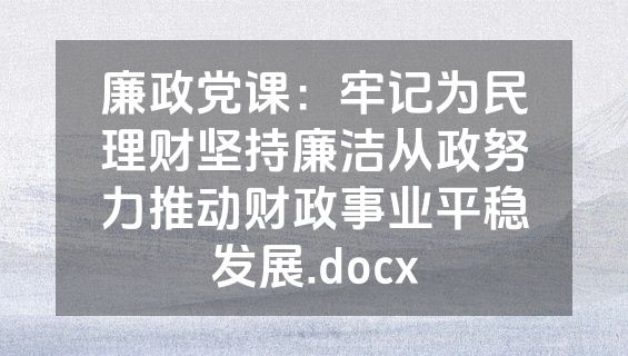 廉政党课：牢记为民理财坚持廉洁从政努力推动财政事业平稳发展.docx