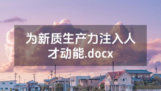为新质生产力注入人才动能.docx