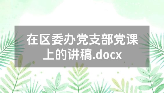 在区委办党支部党课上的讲稿.docx