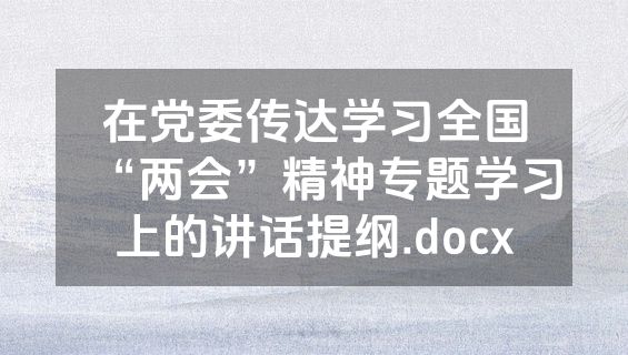 在党委传达学习全国“两会”精神专题学习上的讲话提纲.docx