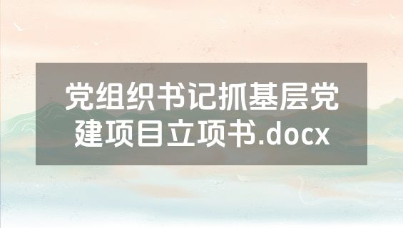 党组织书记抓基层党建项目立项书.docx