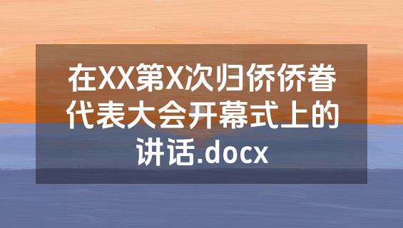 在XX第X次归侨侨眷代表大会开幕式上的讲话.docx