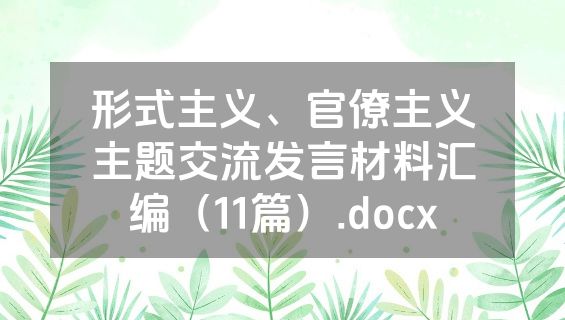形式主义、官僚主义主题交流发言材料汇编（11篇）.docx