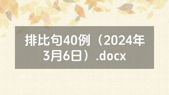 排比句40例（2024年3月6日）.docx
