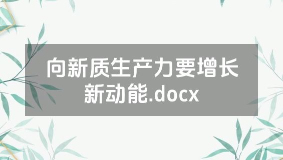 向新质生产力要增长新动能.docx