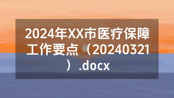 2024年XX市医疗保障工作要点（20240321）.docx