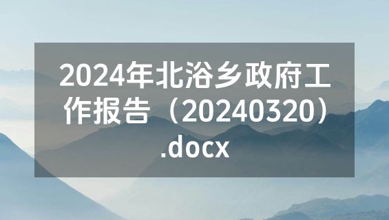 2024年北浴乡政府工作报告（20240320）.docx