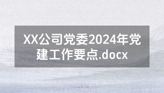 XX公司党委2024年党建工作要点.docx