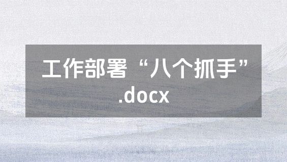 工作部署“八个抓手”.docx
