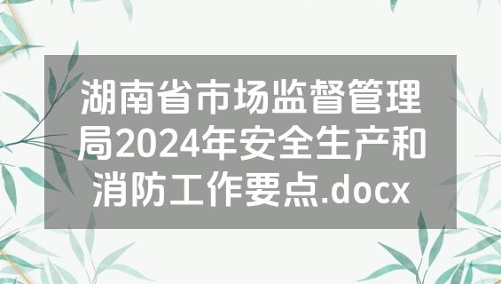 湖南省市场监督管理局2024年安全生产和消防工作要点.docx